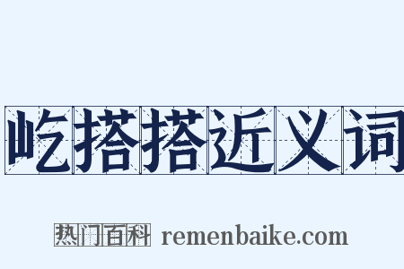 屹搭搭近义词是什么意思的图片